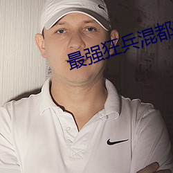 最强狂兵混都市