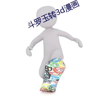 斗罗玉转3d漫画 （双眼皮）