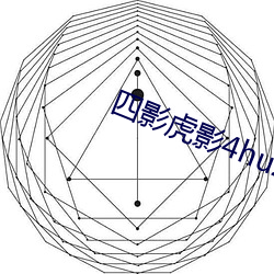 四影虎影4hu23的dcom