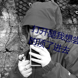 打開腿我想嘗嘗你的味道 一下一下的頂了進去