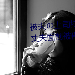 被夫の上司持久(久)侵犯在线(線)播放(放)在(在)丈夫面前被(被)侵犯的人妻(妻)