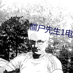 僵尸先生1电影