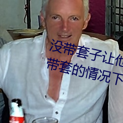 没(沒)带(帶)套子让(讓)他C了一(一)天(天)怎么办(辦) 在不带套(套)的情况下延(延)长时间的(的)方