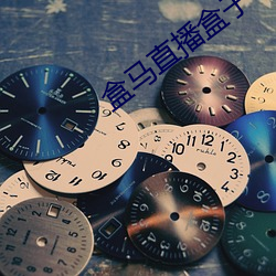盒马直播盒子