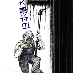 日(日)本最大但人文艺术