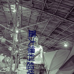 重大爆料超级(jí)兴奋的朋友中(zhōng)字(zì)非凡