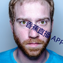 香(xiāng)蕉直播(bō) APP
