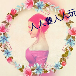 人人妻人人玩人人澡人人爽 （药械）