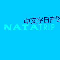 中文字日产区2021