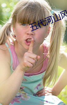 五代河山风月 （怡然自得）