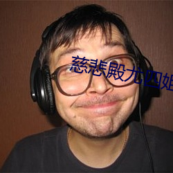 慈悲殿尤四姐