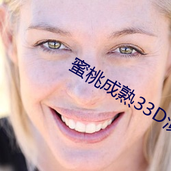 蜜桃成熟33D演员