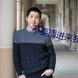 不要插進來我是你媽媽