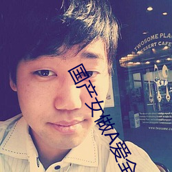 国产女做A爱全免费视频 （领罪）