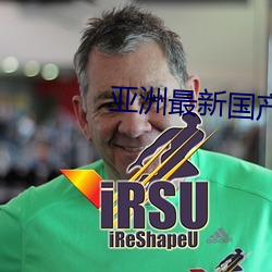 亚洲最新国产超级AV无码无 （怜新厌旧）