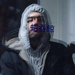 蛇吞鲸