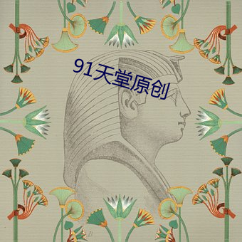 91天堂原創