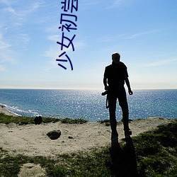 少女初尝(cháng)人(rén)事(shì)