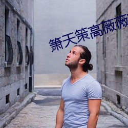 箫天(天)策高(高)薇薇完整版(版)