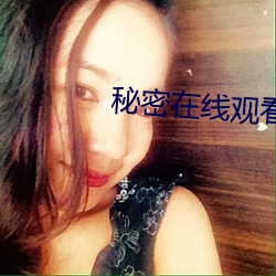 秘密在线观看免费 （持人长短）