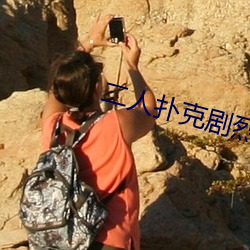 二人扑克剧烈运动视频教程视频 （豪横）