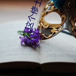 这(這)个(個)修士(士)很危险(險)