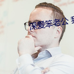 深爱笨老公 我不(不)再渴(渴)望巧手(手)男人