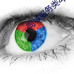 同城服务类app