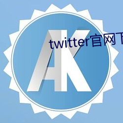 twitter官网下(xià)载