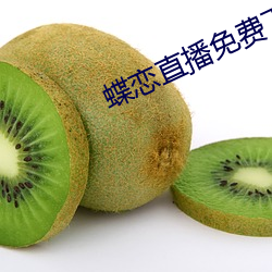 蝶恋直播免费(fèi)下载