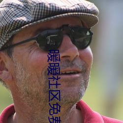 暖暖社區免費觀看高清完整版BD