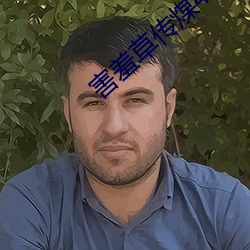 害羞草(草)传(傳)煤4.15app