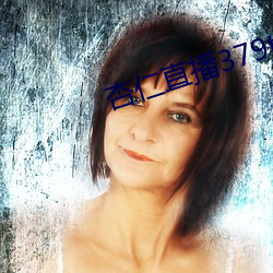 杏(xìng)仁(rén)直播379tvapp