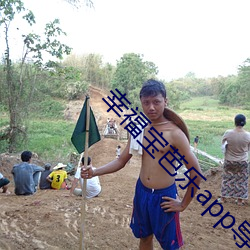 幸福寶芭樂app導航