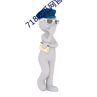 718吃瓜网官网