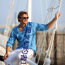 黑之契约者1免费播放
