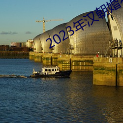 2023年(年)汉朝婚礼主持词