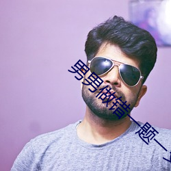 男男做错一题一支笔车文