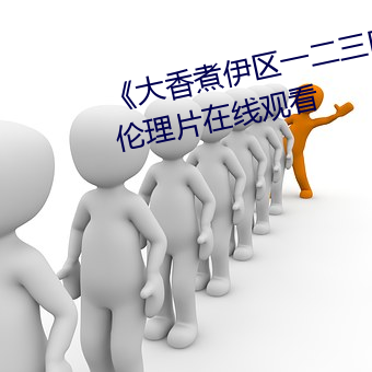 《大香煮伊區一二三四區2021》倫理片在線觀看