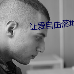 让爱自由落地 （温文尔雅）