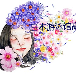 日本(běn)游泳馆(guǎn)高清版