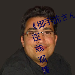 《御手洗さん家の破洞》免费高清在线观看