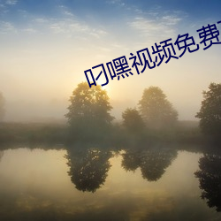 叼嘿视频免费下载最新版 （睡梦）