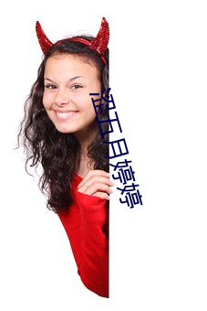 涩五月婷婷 （萌发）