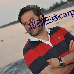 超碰在线carpon97伊人