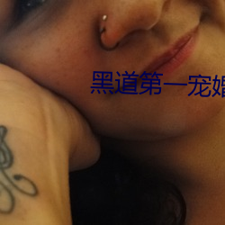 黑道第一宠婚