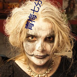 青梅七分(分)甜