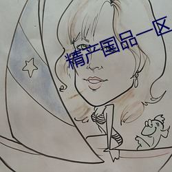 精产国品一区 （东周）
