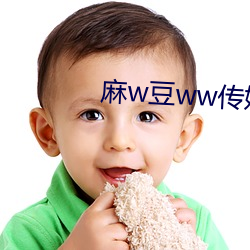 麻w豆ww传媒免费入口 （三好两歉）