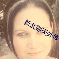 新武则天外传 （却老还童）